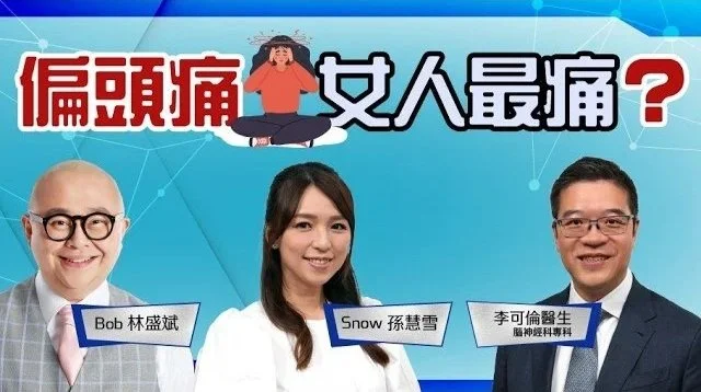 偏頭痛 | 症狀│偏頭痛測量表│止痛藥│偏頭痛預防藥物│Snow 孫慧雪│林盛斌 Bob (中文字幕)