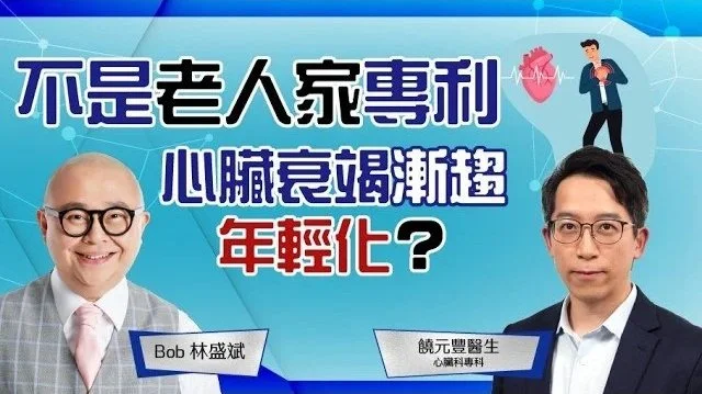心臟衰竭│心臟衰竭年輕化│心臟泵血能力│藥物治療│通波仔手術│預防心臟衰竭│林盛斌Bob (中文字幕)