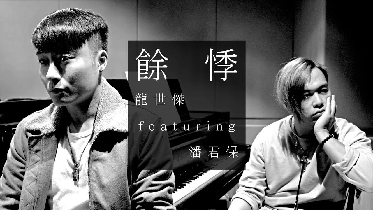 龍世傑 ft. 潘君保 - 餘悸