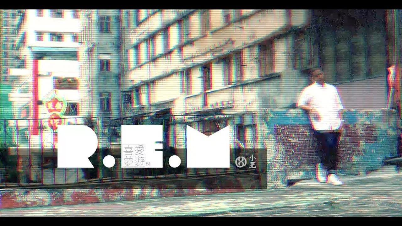 睡前服・喜愛夢遊 #4 - R.E.M.