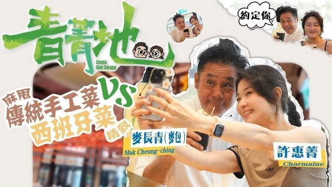 【EP4】青菁地 Cross-Gen Swaps|彩蛋大爆發⚠️蓮香樓推車大作戰‼️Charmaine動用「特權」扭轉陳豪Cafe菜單🤭