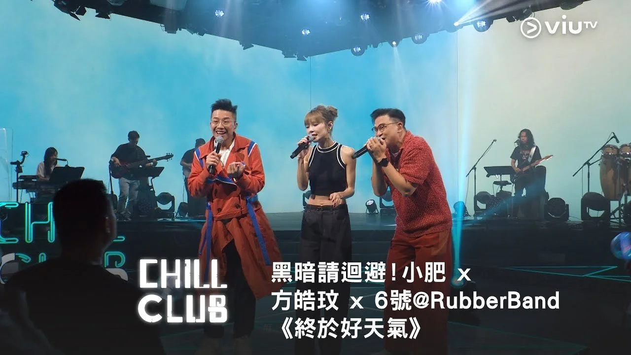《CHILL CLUB》黑暗請迴避！小肥 x 方皓玟 x 6號@RubberBand 《終於好天氣》