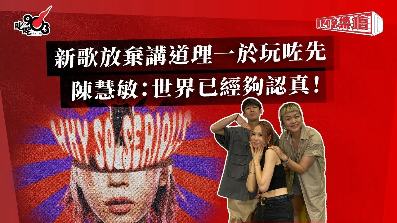 新歌放棄講道理一於玩咗先 陳慧敏：世界已經夠認真！｜《叱咤樂壇》