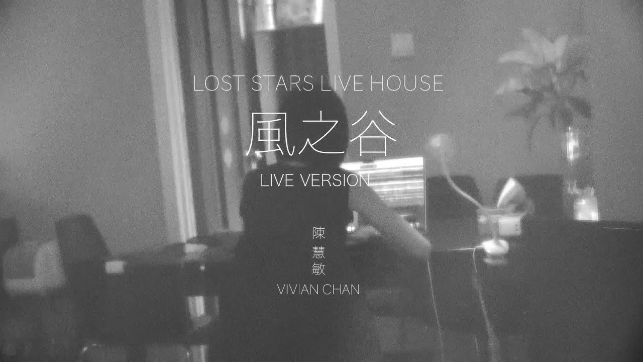 【風之谷Nausicaä 】陳慧敏｜Official Live Version