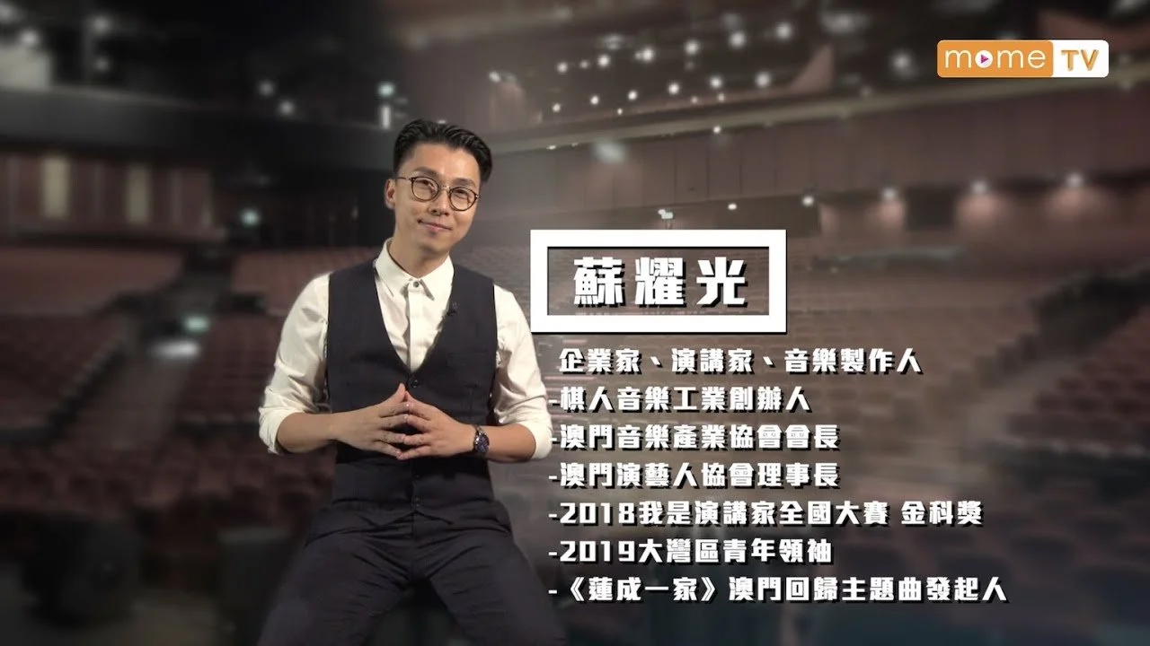 【MOME TV】《大特寫》╴蘇耀光