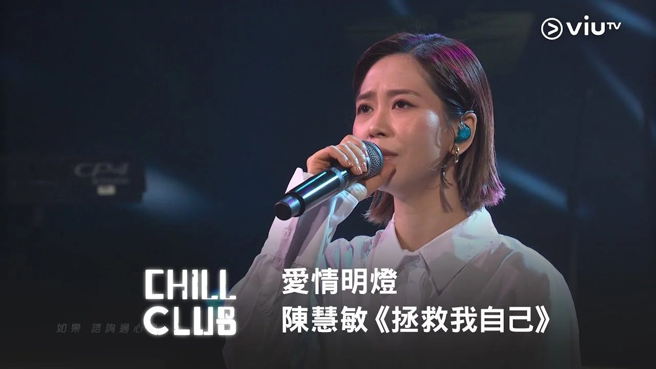 《CHILL CLUB》 愛情明燈💡陳慧敏《拯救我自己》