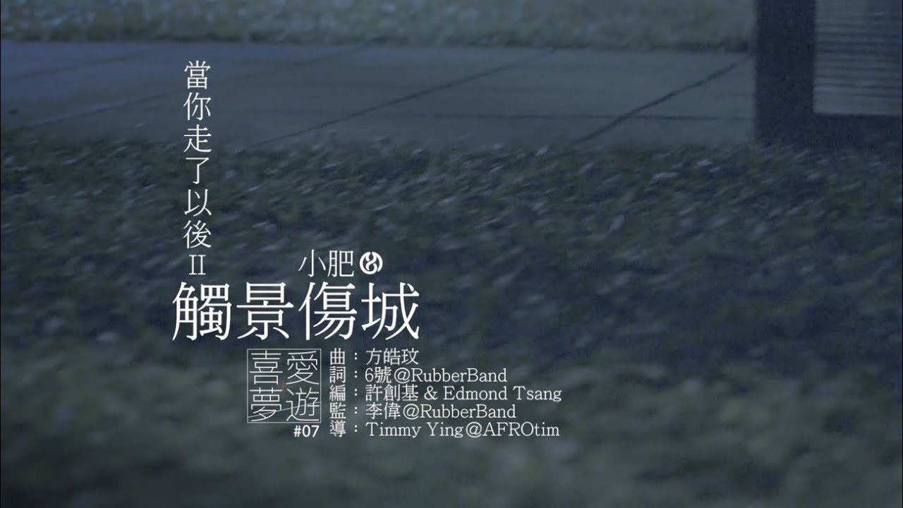 睡前服・喜愛夢遊 #7 - 當你走了以後II - 觸景傷城