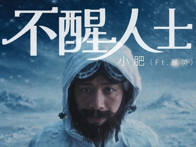 小肥 （ft. 麗英） - 不醒人士