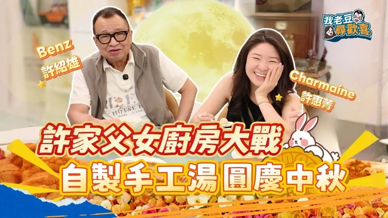 Benz雄父女合力炮製大餐？幻想好溫馨 現實卻蝦碌連場？香港人做節要有雞 但係竟然食Jollibee炸雞？秘制雞醬都係自家製 背後暖心故事大公開 #我老豆尋歡喜 #爆廠 #中秋 #月餅