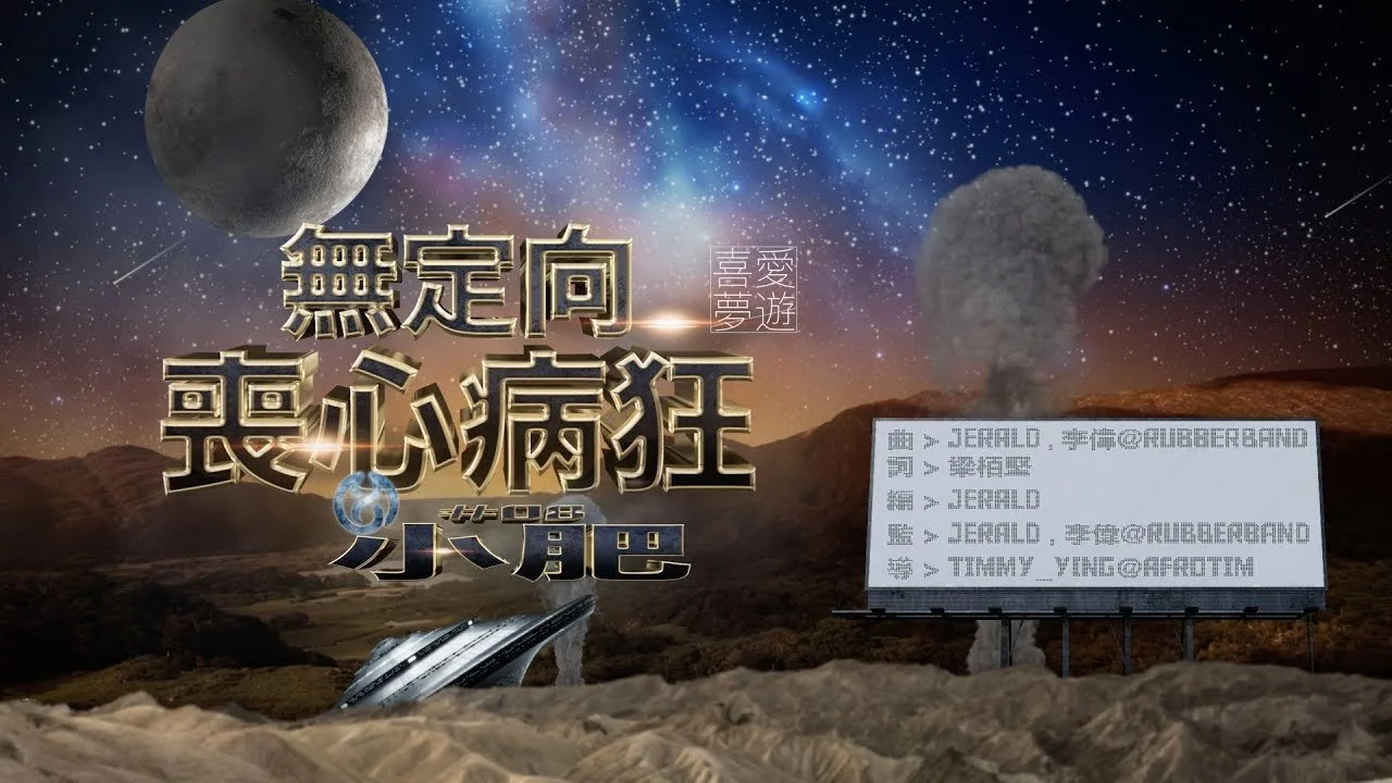 睡前服・喜愛夢遊 #8 - 無定向喪心病狂