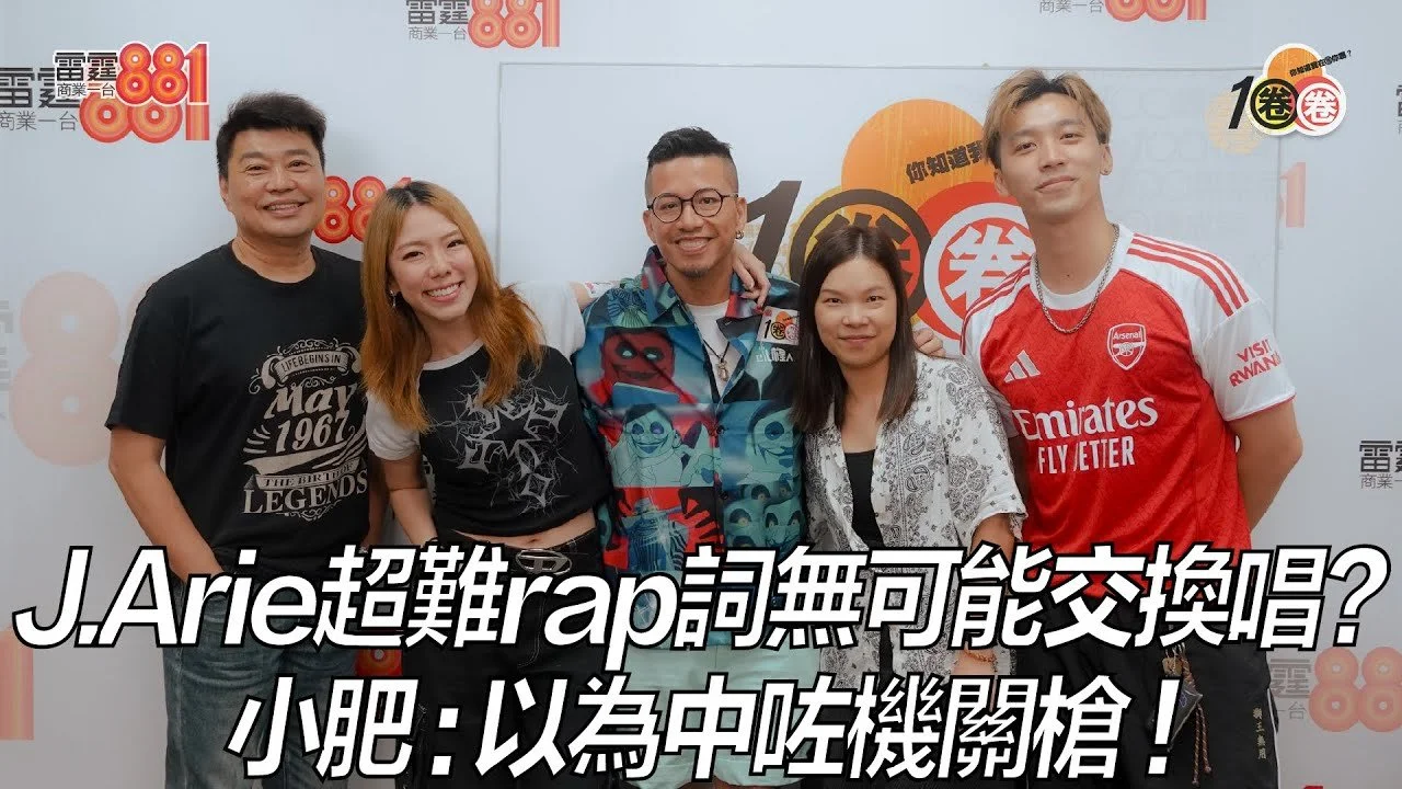 J.Arie超難rap詞無可能交換唱？小肥：以為中咗機關槍！
