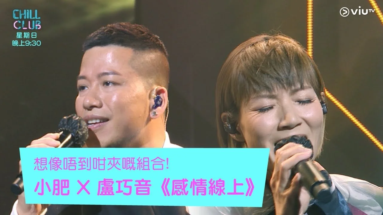《CHILL CLUB》想像唔到咁夾嘅組合!小肥 X 盧巧音《感情線上》