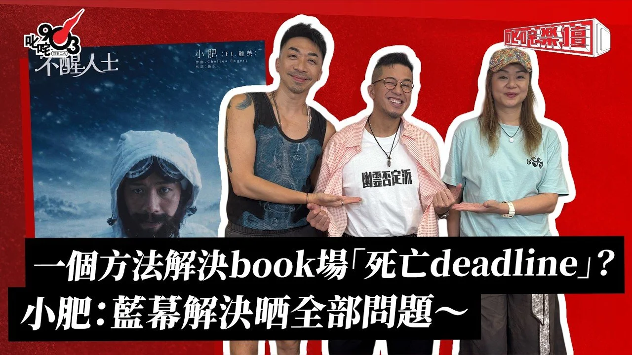 一個方法解決book場「死亡deadline」？小肥：藍幕解決晒全部問題～｜《叱咤樂壇》