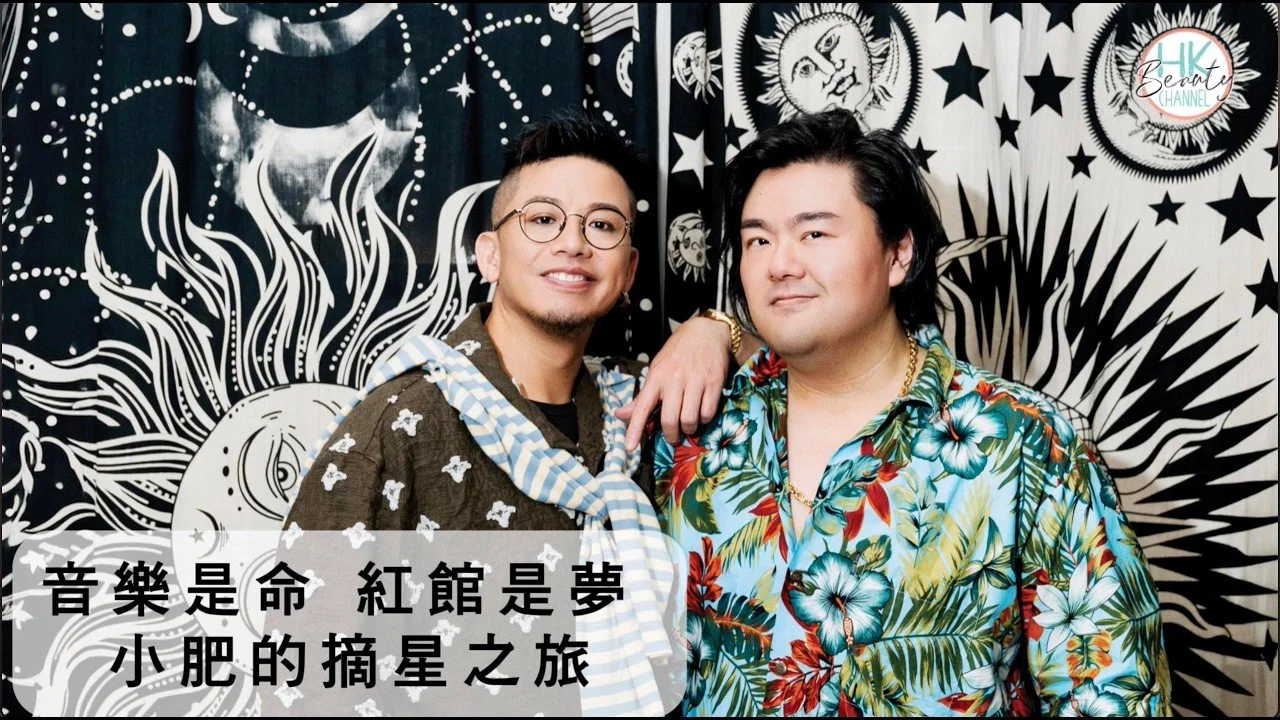 音樂是命　紅館是夢 小肥的摘星之旅