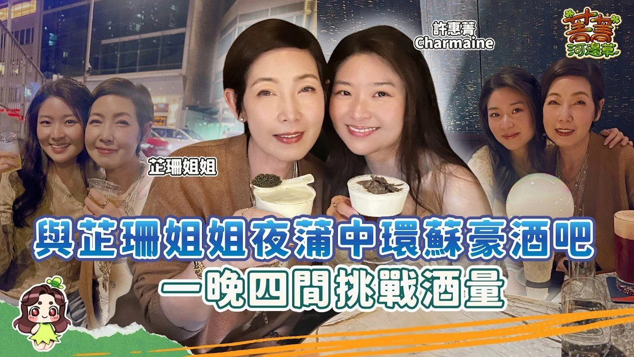 #爆廠 帶芷珊姐姐去蘭桂芳蒲 特色酒吧Cocktails超乎想象 兩杯落肚deep talk傾心事 #爆廠 #菁菁河邊草 #許惠菁