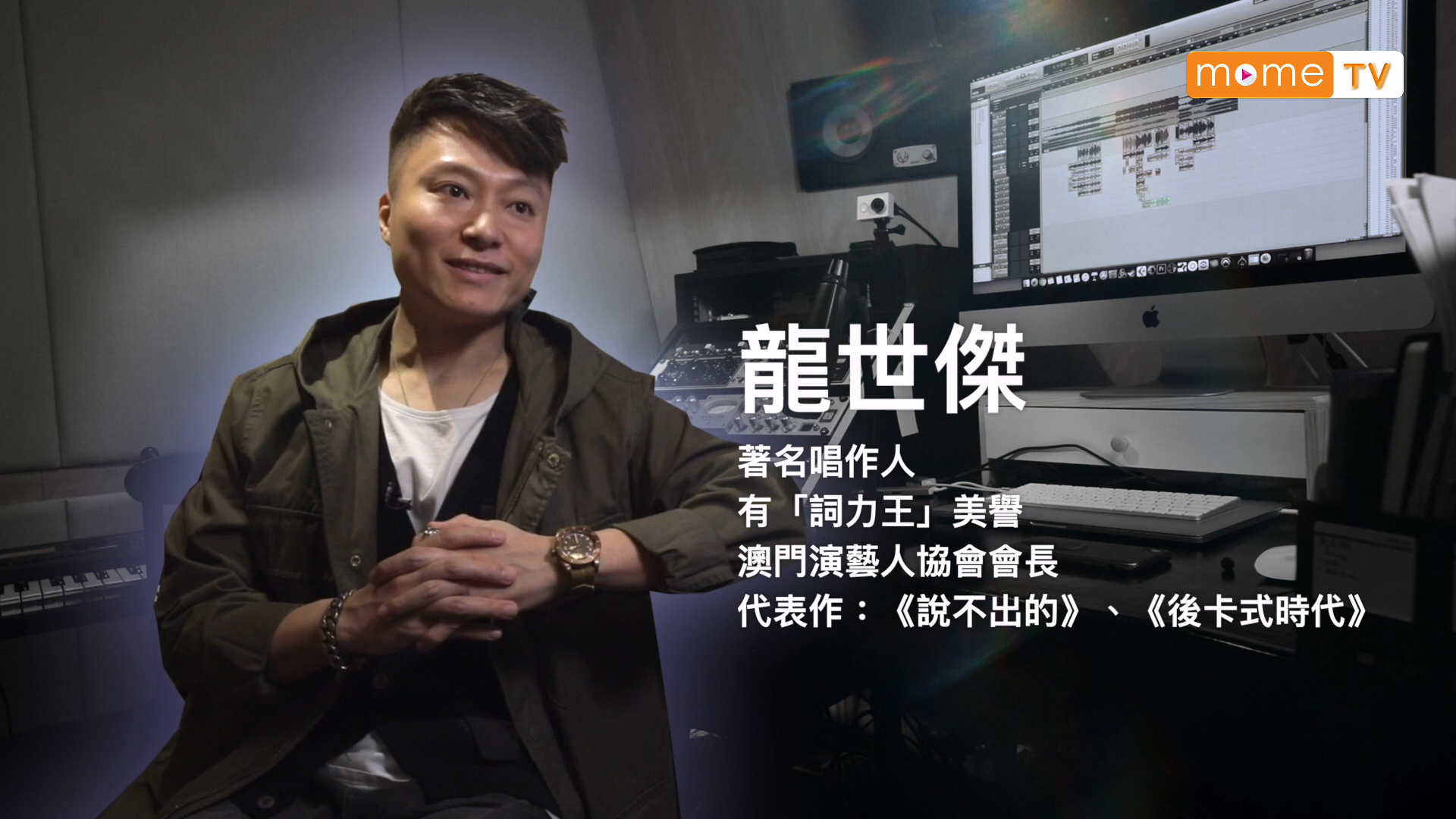 【MOME TV】《大特寫》龍世傑