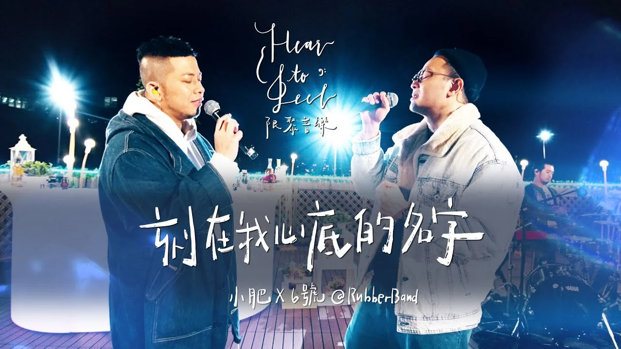 《限聚音樂 Hear To Feel》#5 特別收錄 - 小肥 X 6號《刻在我心底的名字》