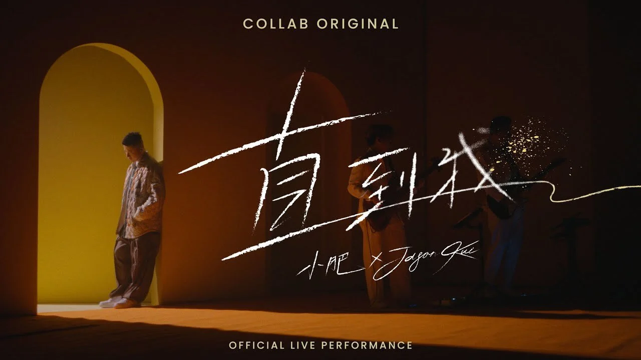 小肥 x JASON KUI《直到我》 - Official Live Performance | COLLAB HK
