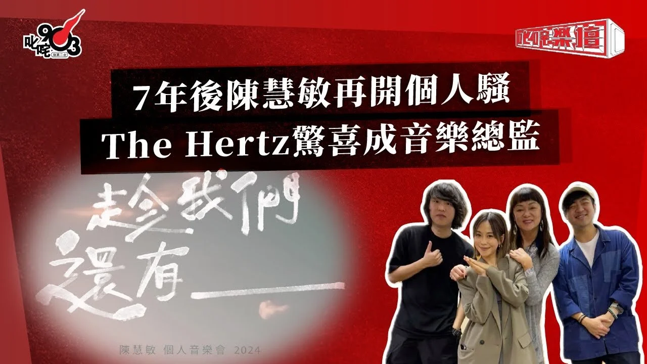 7年後陳慧敏再開個人騷  The Hertz驚喜成音樂總監｜《叱咤樂壇》