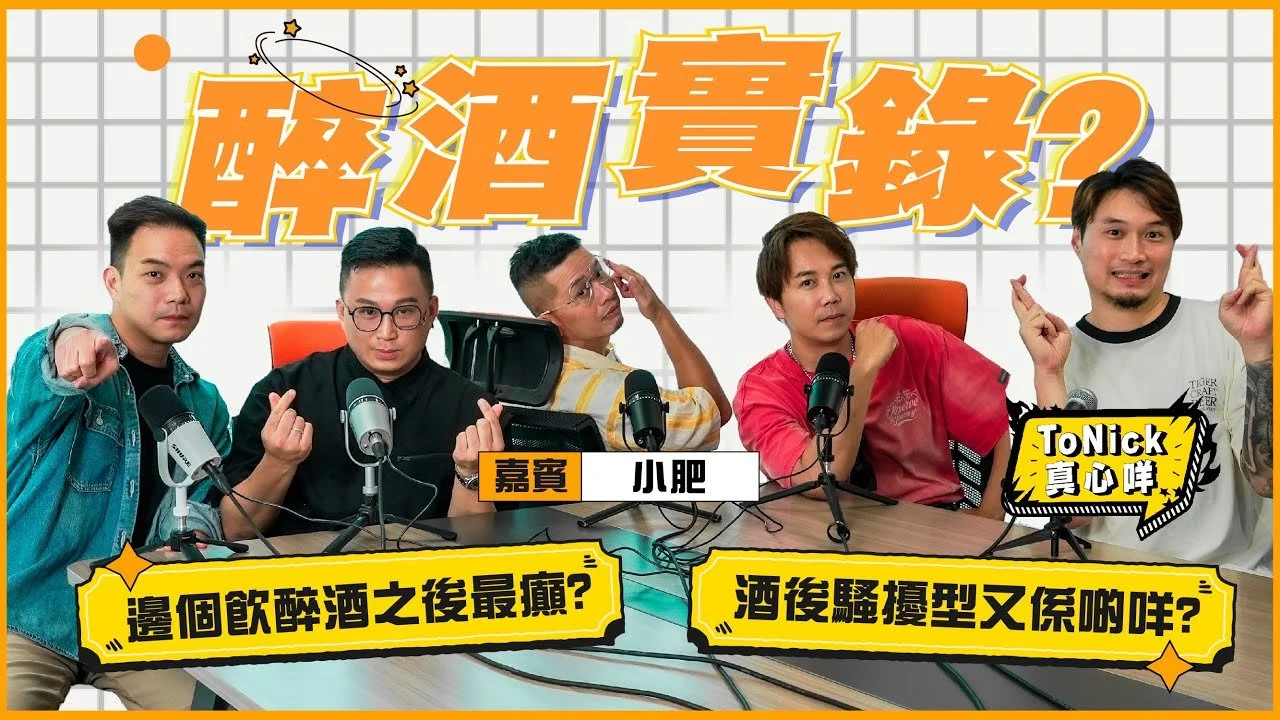 醉酒實錄｜酒後騷擾型究竟係啲咩?｜邊個飲醉酒最癲?【ToNick真心咩🎙】 [嘉賓：小肥]