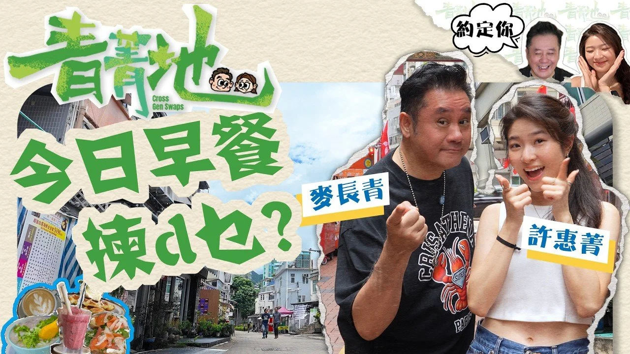 【EP2】青菁地 Cross-Gen Swaps｜早餐Battle來襲‼️麻甩魚粥Omakase🐟VS文青Brunch🥐,長輩後生口味大對碰!
