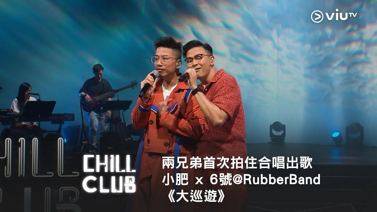 《CHILL CLUB》兩兄弟首次拍住合唱出歌👨🏻‍🤝‍👨🏼 小肥 x 6號@RubberBand《大巡遊》