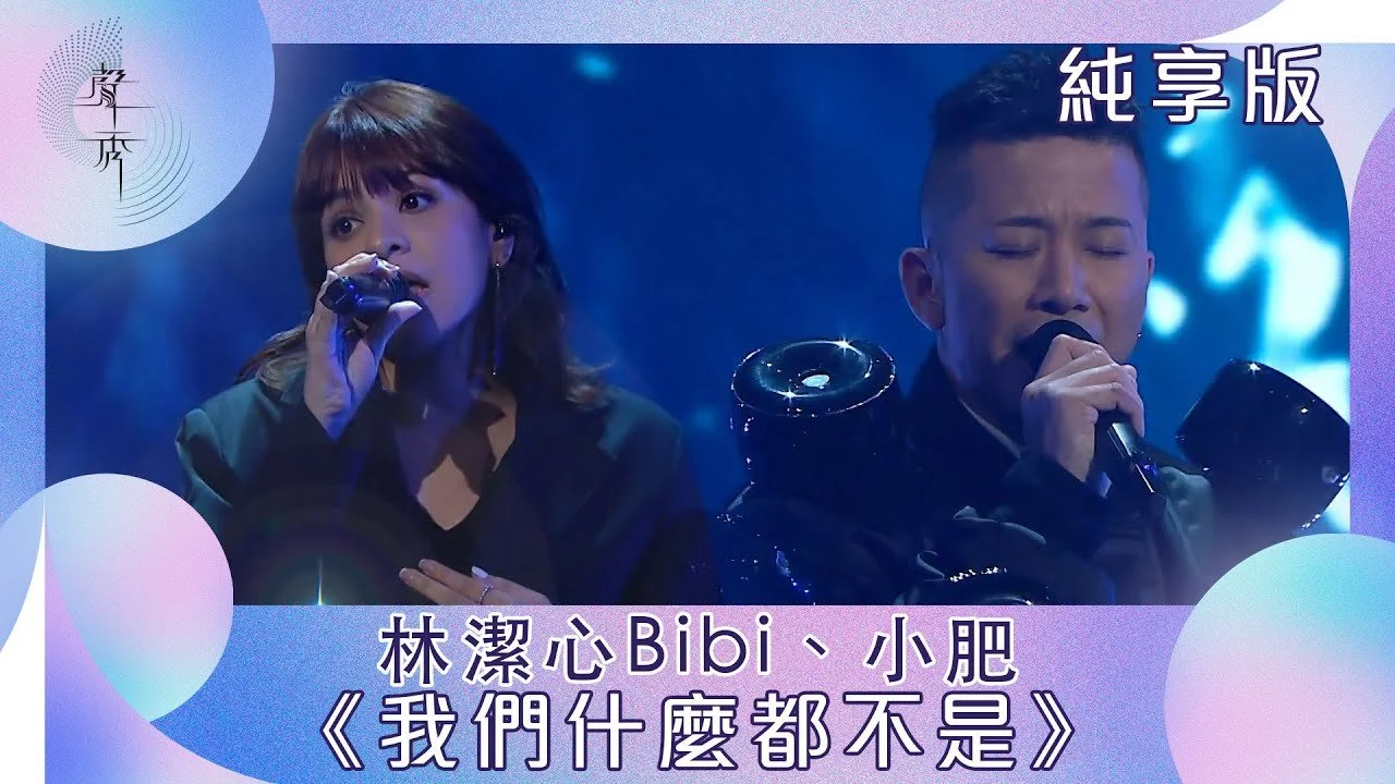 聲秀｜純享版｜林潔心Bibi、小肥《我們什麼都不是》｜綜藝｜音樂｜選秀