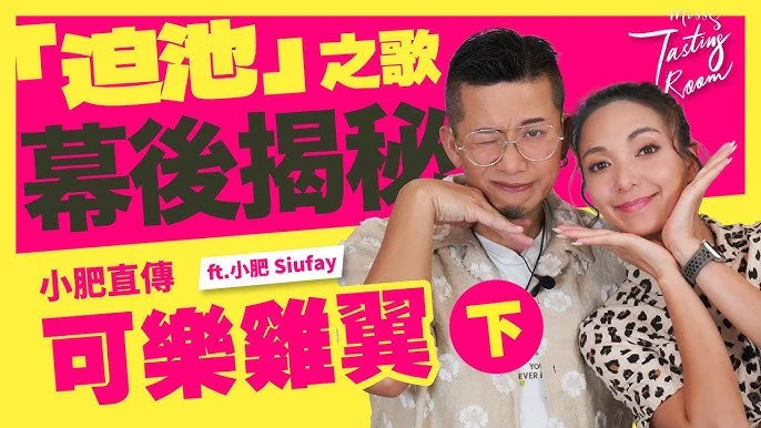 「迫池」之歌幕後揭秘|唱出LGBT圈子心聲 | 小肥直傳可樂雞翼| 下| ft.小肥