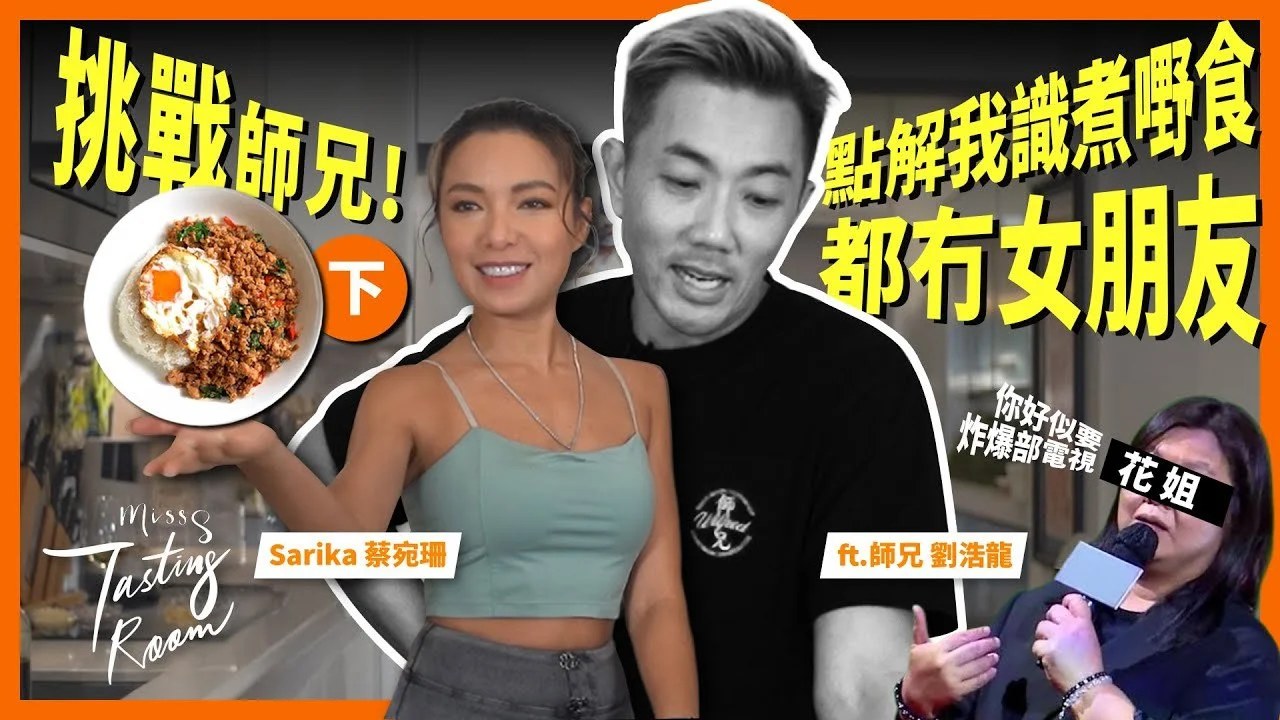 「點解我冇女朋友架！」 師兄曝曾因肥胖遭花姐嫌棄？！Sarika挑戰食肉獸版泰式肉碎飯🔥ft. 劉浩龍 師兄 | 下集 | #MissS廚房 #劉浩龍 #sarikachoy
