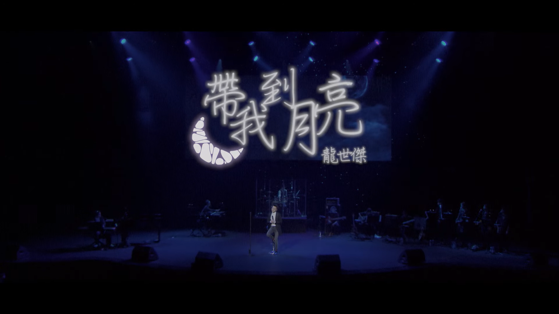 龍世傑 Rico Long -《帶我到月亮》Official MV