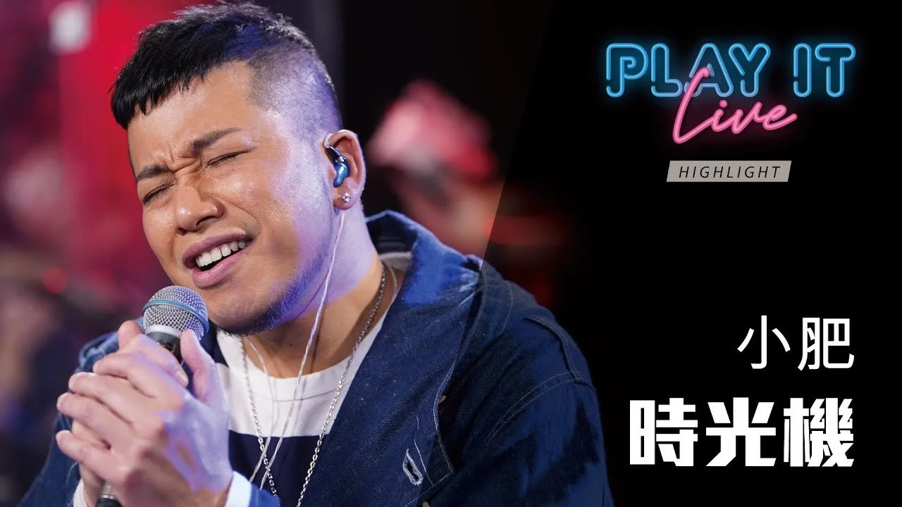 《 時光機 》 小肥 丨 Play It Live - Round 47