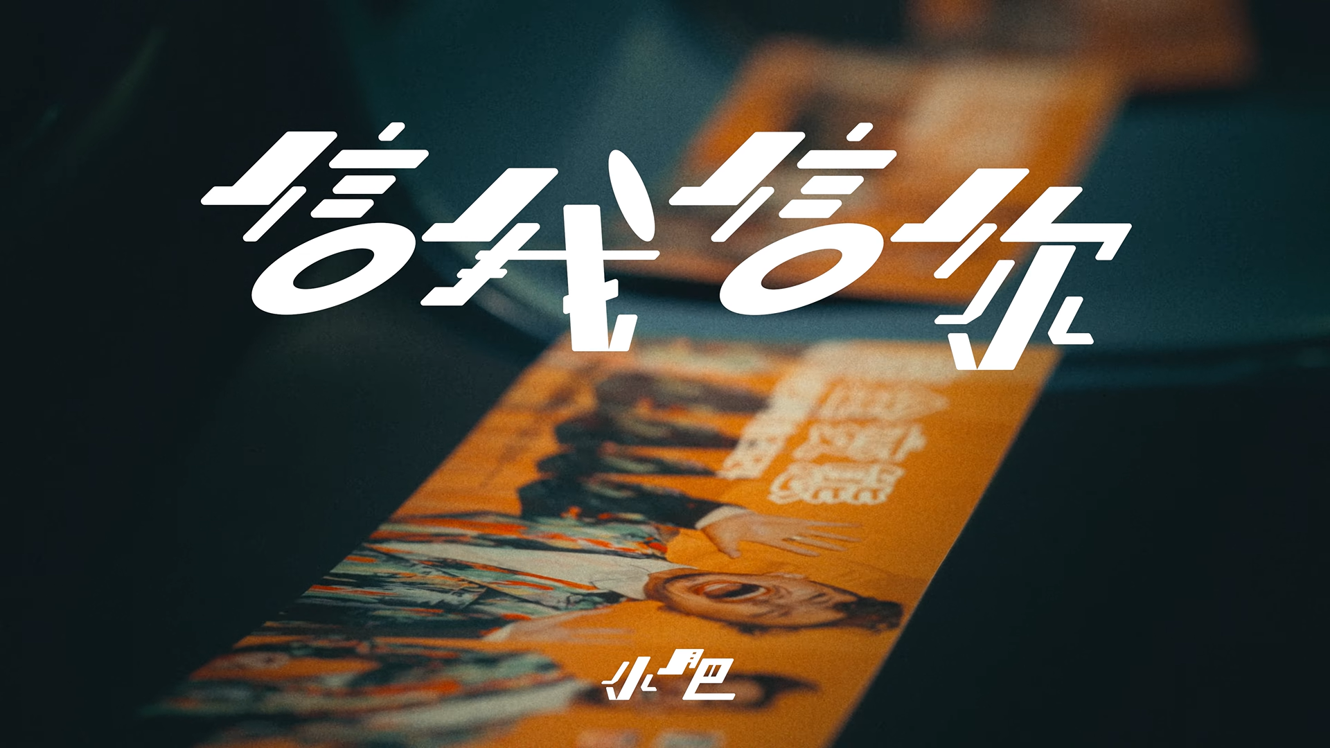 小肥 - 信我信你 (Official Music Video)