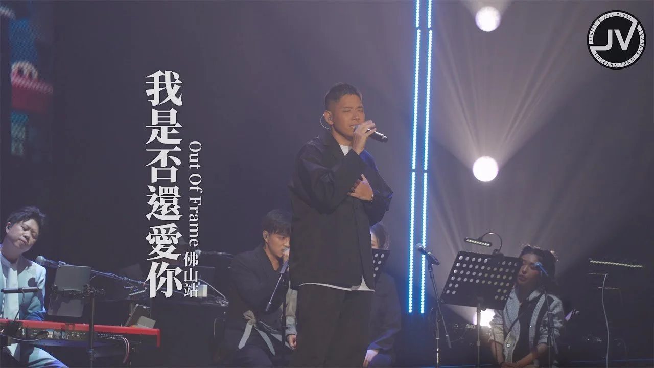 
應昌佑 - 我是否還愛你 (FanCam 4K) @ Out Of Frame 佛山站 20250816