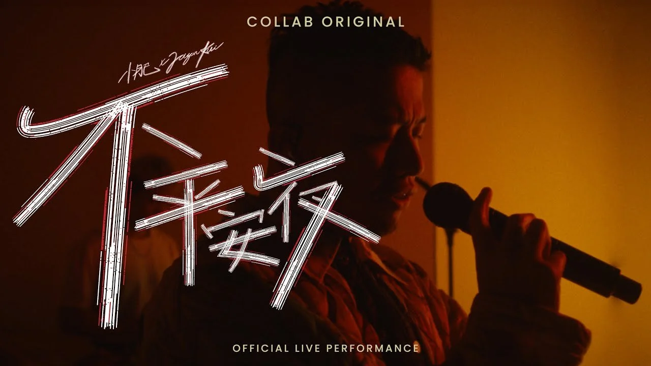 小肥 x JASON KUI《不平安夜》 - Official Live Performance | COLLAB HK