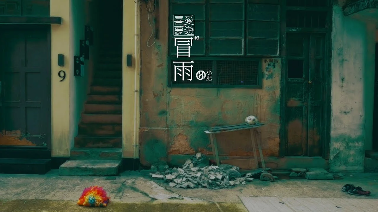 睡前服・喜愛夢遊 #3 - 冒雨