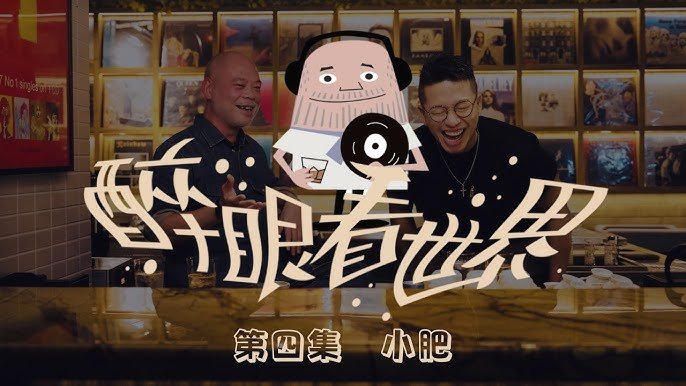 【醉眼看世界】EP04 - 小肥｜曾是為了討好世界的「Yes Man」｜放下包袱，是人生做的最正確選擇。