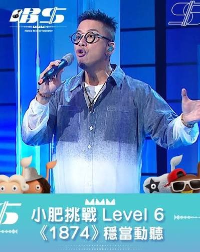 【唱錢】小肥挑戰Level 6《1874》穩當動聽