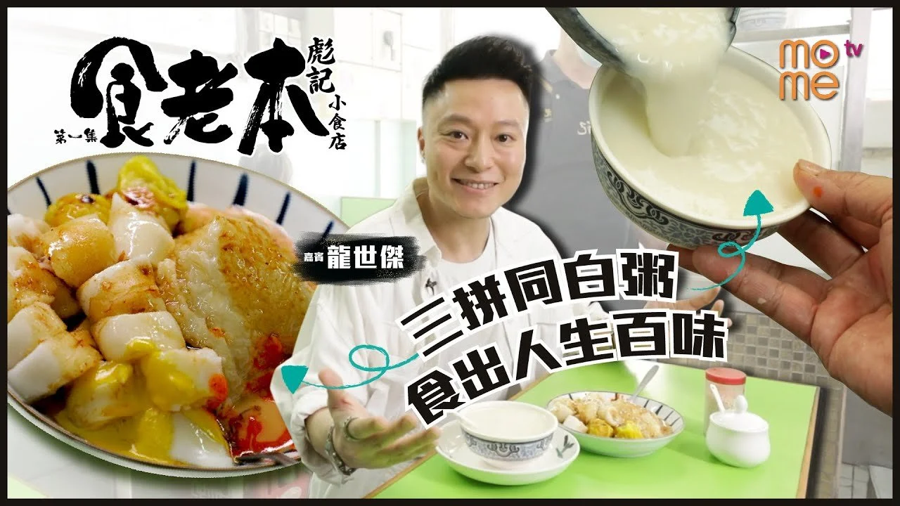 《食老本》龍世傑-彪記小食店