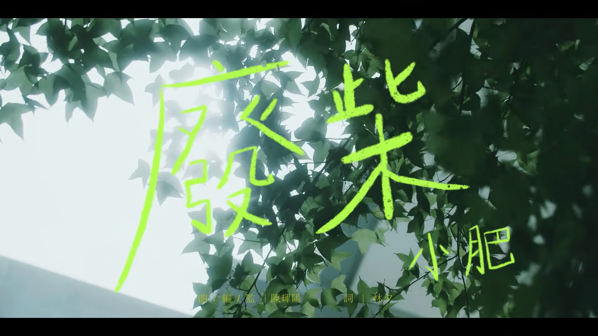 小肥 -《廢柴》Official Music Video