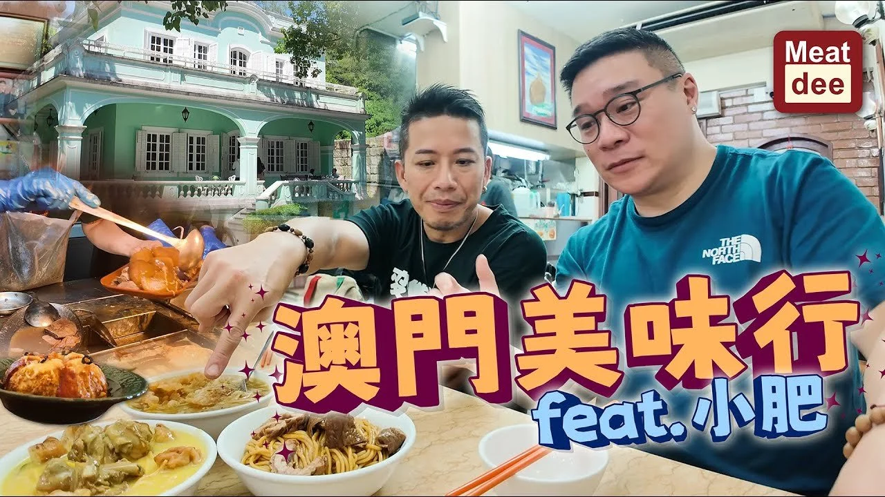 陪阿Dee旅行 | 澳門美味行 feat. 小肥 | 土生公館地道葡菜 辣魚豬柳包 緬甸餐廳特色 食牛鞭腰痛