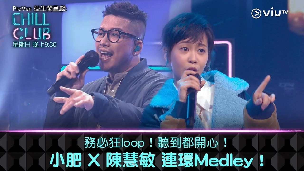 《CHILL CLUB》務必狂Loop！聽到都開心！小肥 X 陳慧敏 連環Medley！
