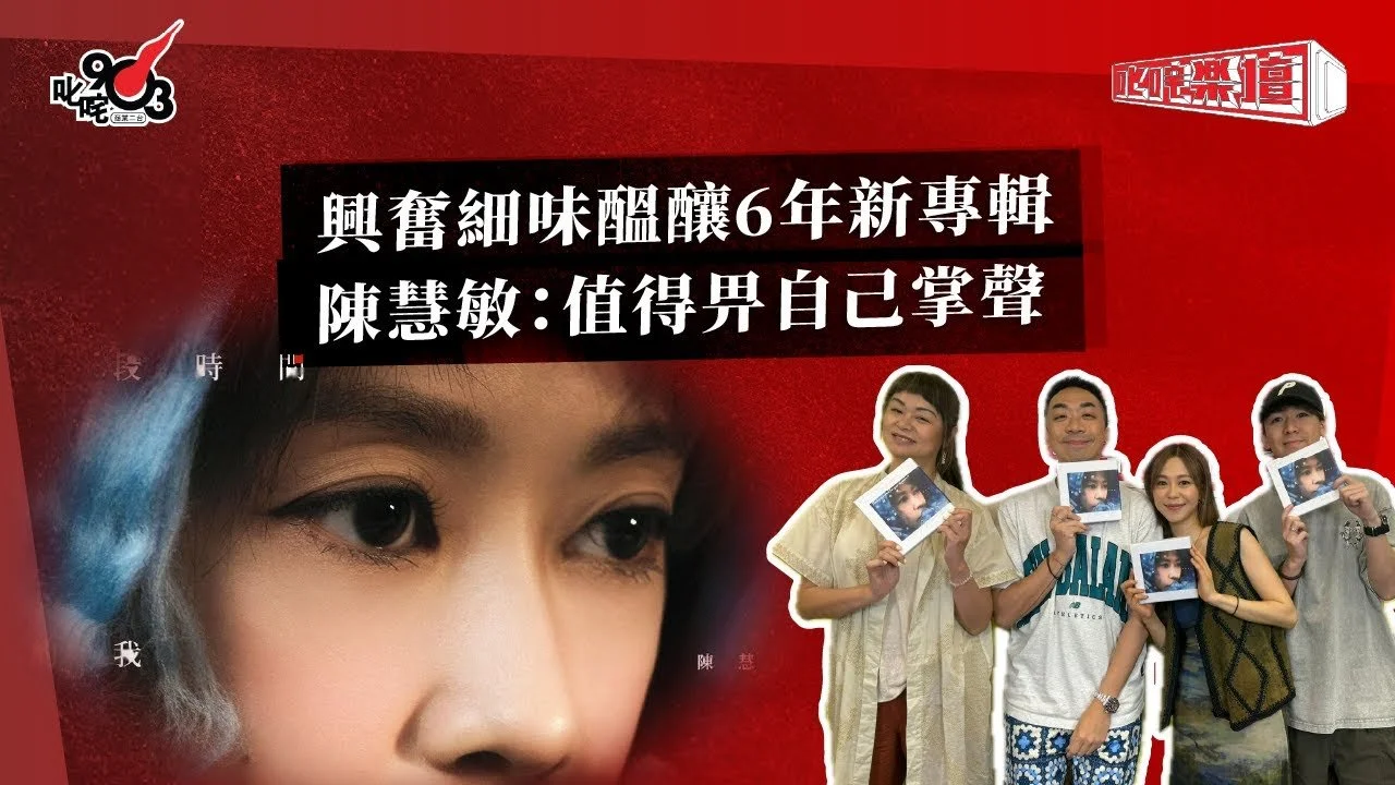 興奮細味醞釀6年新專輯 陳慧敏：值得畀自己掌聲｜《叱咤樂壇》