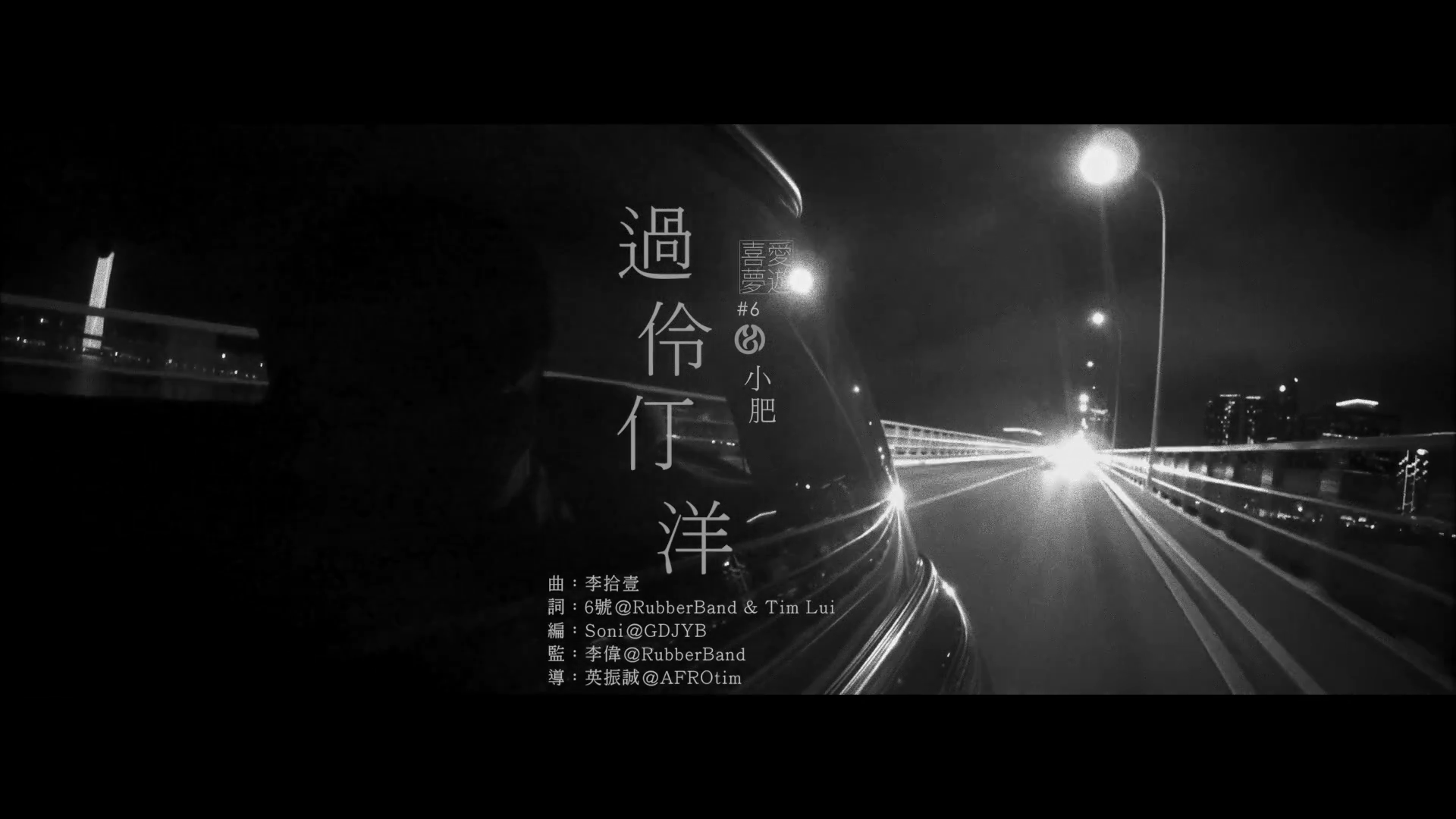 睡前服・喜愛夢遊 #6-過伶仃洋