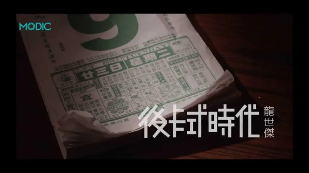 龍世傑 Rico Long 後卡式時代 Official MV - 官方完整版