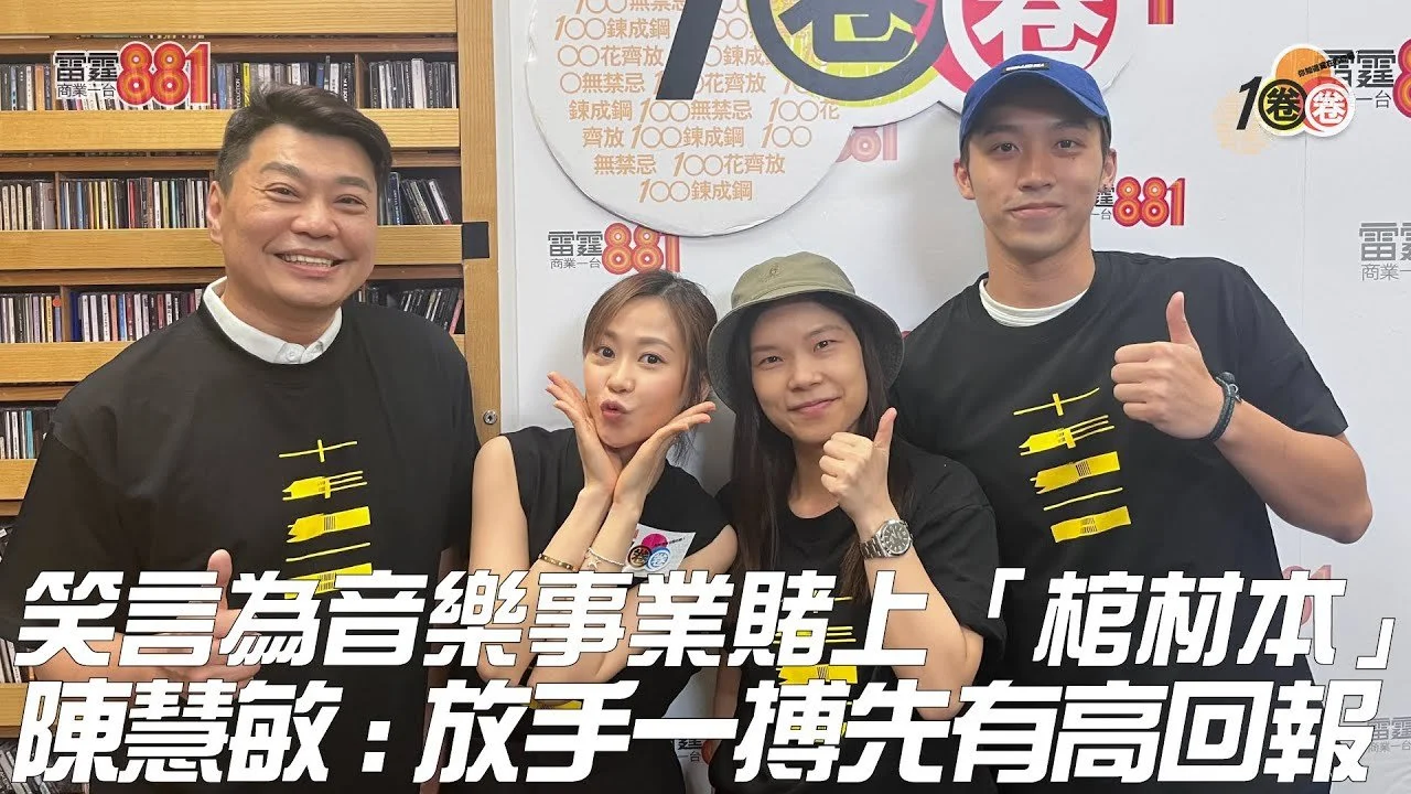 笑言為音樂事業賭上「棺材本」 陳慧敏 : 放手一搏先有高回報