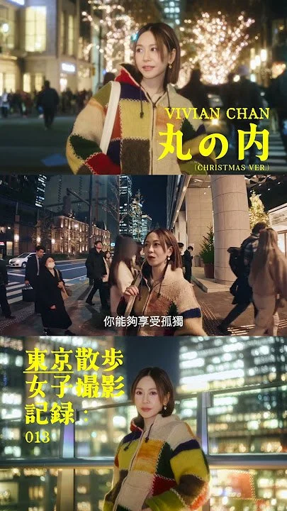 東京散步女子撮影記録：013 - 陳慧敏 x 丸の内 (CHRISTMAS VER.) | 廣東話 4K