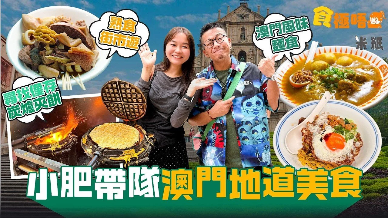 #米紙｜小肥帶遊澳門美食 尋找僅存炭爐夾餅 80年歷史檔一塊用一隻蛋神速手一分鐘整4塊 不雪死麵種製作帶麵粉香 營地街市地道牛雜自家製酸齋瓦煲奶茶 冰室食緬甸麵食嚤囉雞飯 #食極唔肥