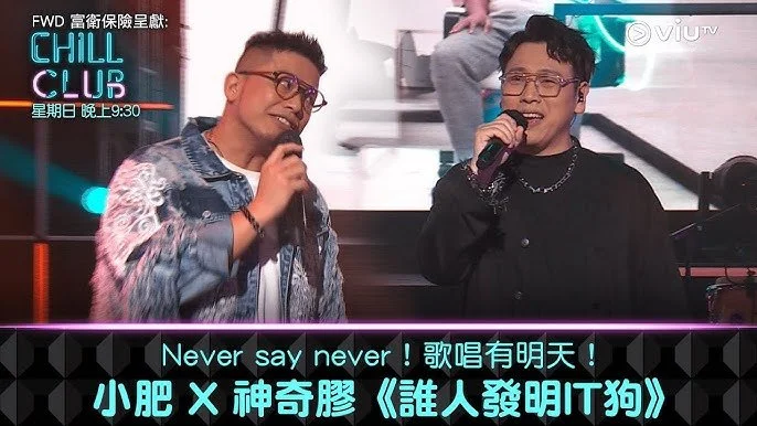 《CHILL CLUB》Never say never！歌唱有明天！小肥 X 神奇膠《誰人發明IT狗》