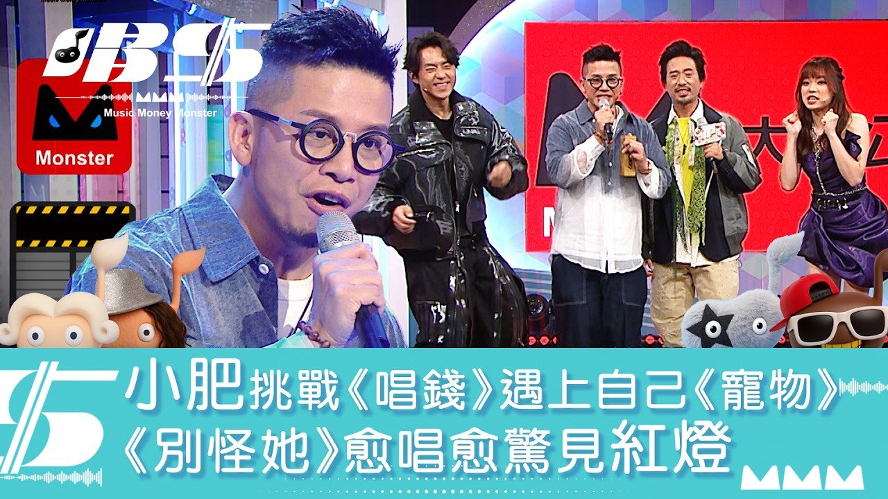 唱錢｜小肥挑戰《唱錢》遇上自己《寵物》《別怪她》愈唱愈驚見紅燈｜音樂｜唱歌｜遊戲節目｜綜藝