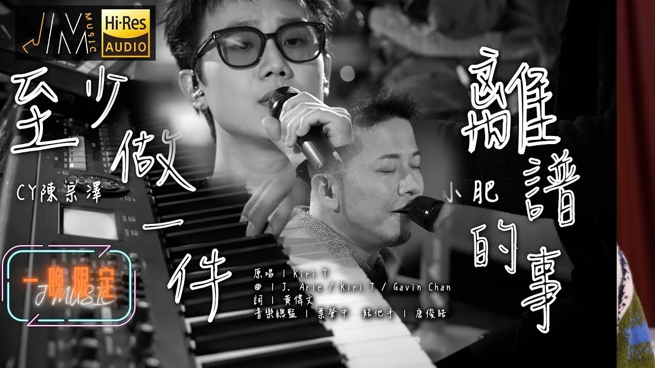 J Music｜小肥 CY陳宗澤《至少做一件離譜的事》｜音樂 流行曲 香港音樂｜音樂節目｜TVB綜藝